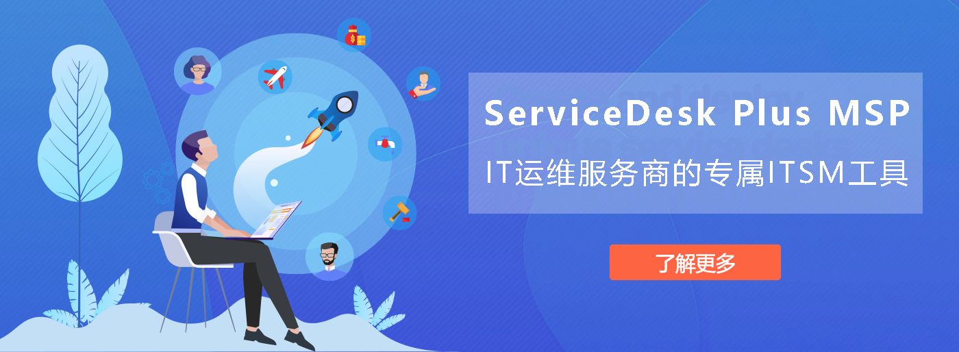 运维服务公司helpdesk,it服务运维 helpdesk 软件- ServiceDesk Plus MSP